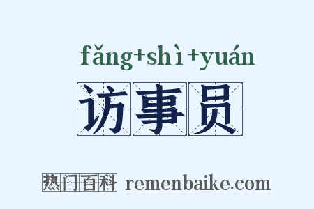 访事员是什么意思的图片